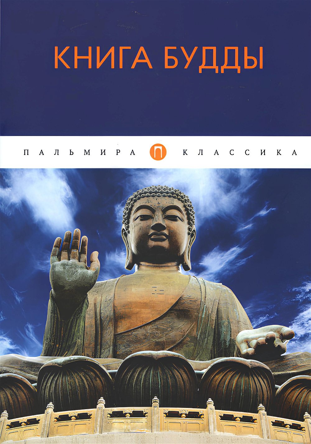 "Книга Будды. Сборник" 