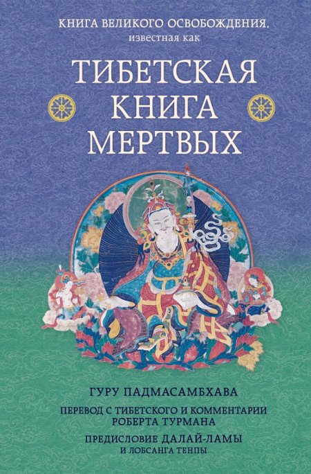 "Тибетская книга мертвых" 