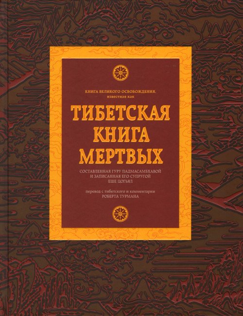 Тибетская книга мертвых (2019)