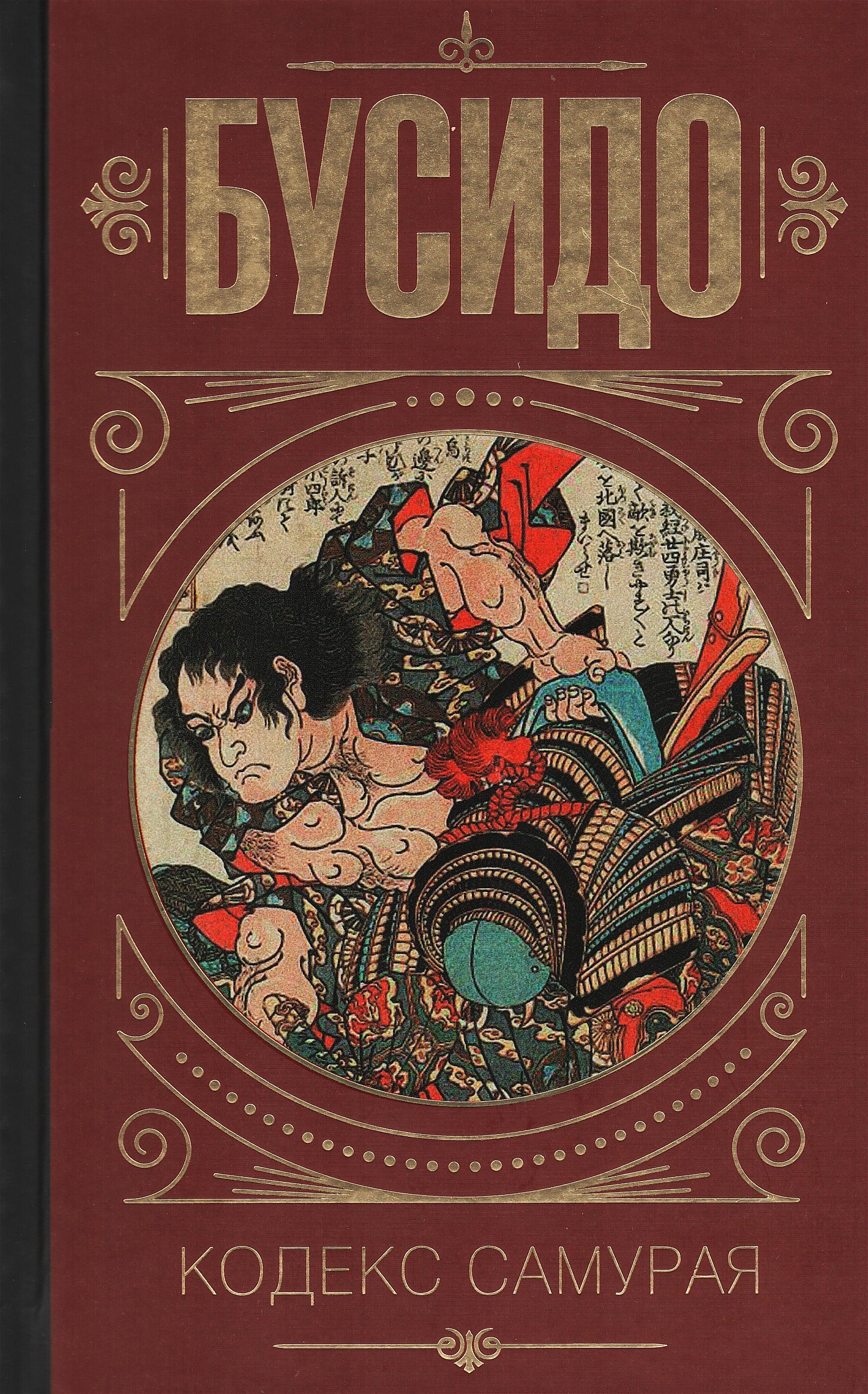 Купить книгу Бусидо. Кодекс самурая в интернет-магазине Ариаварта