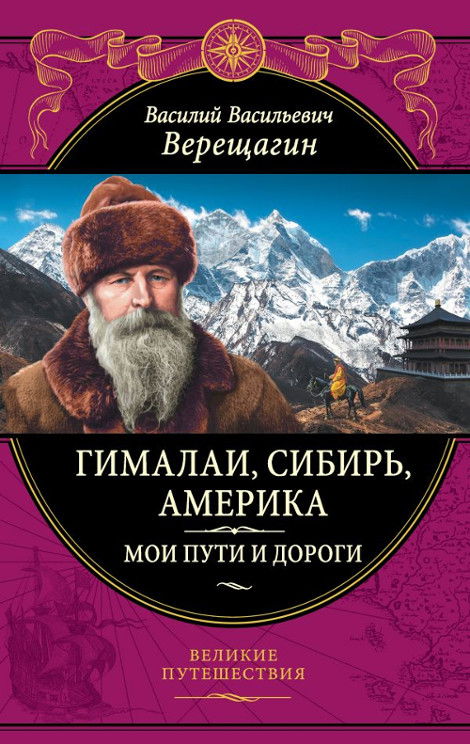 "Гималаи, Сибирь, Америка: Мои пути и дороги. Очерки, наброски, воспоминания"  (discounted)