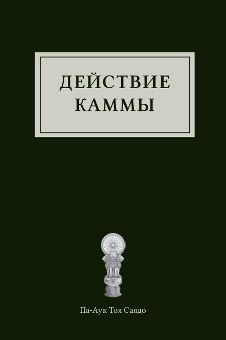 Электронная книга "Действие каммы"