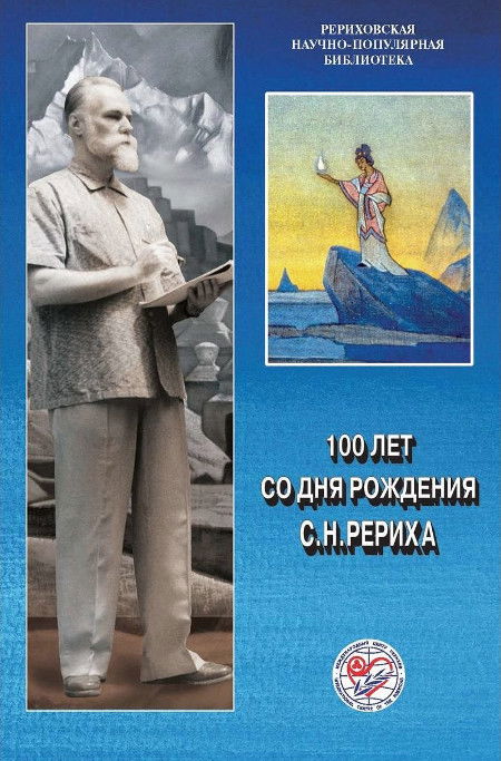 100 лет со дня рождения С.Н. Рериха. Материалы Международной научно-общественной конференции. 2004