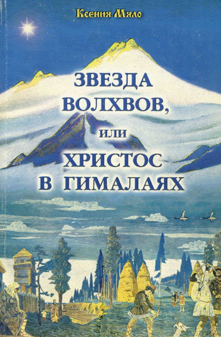 Звезда волхвов, или Христос в Гималаях