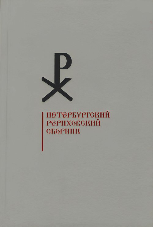 Петербургский Рериховский сборник. Вып. XII