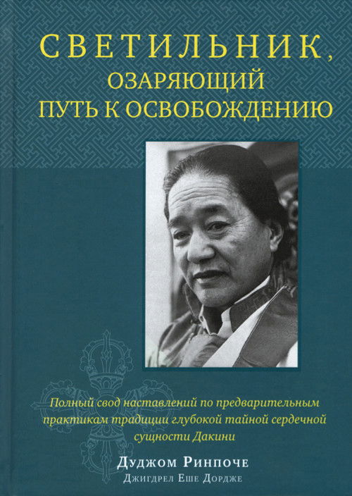 Светильник, озаряющий путь к освобождению. Полный свод наставлений по предварительным практикам традиции глубокой тайной сердечной сущности Дакини