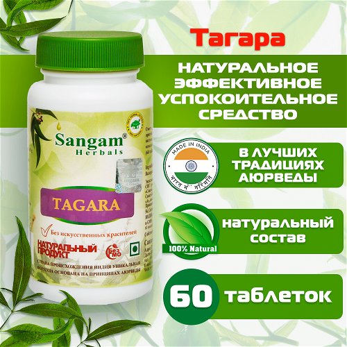 Тагара Sangam Herbals (60 таблеток)