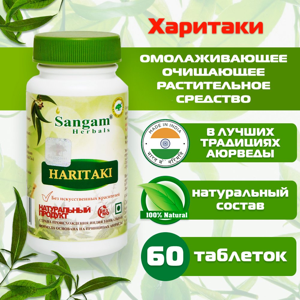 Харитаки Sangam Herbals (60 таблеток), 