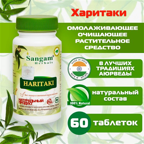Харитаки Sangam Herbals (60 таблеток)