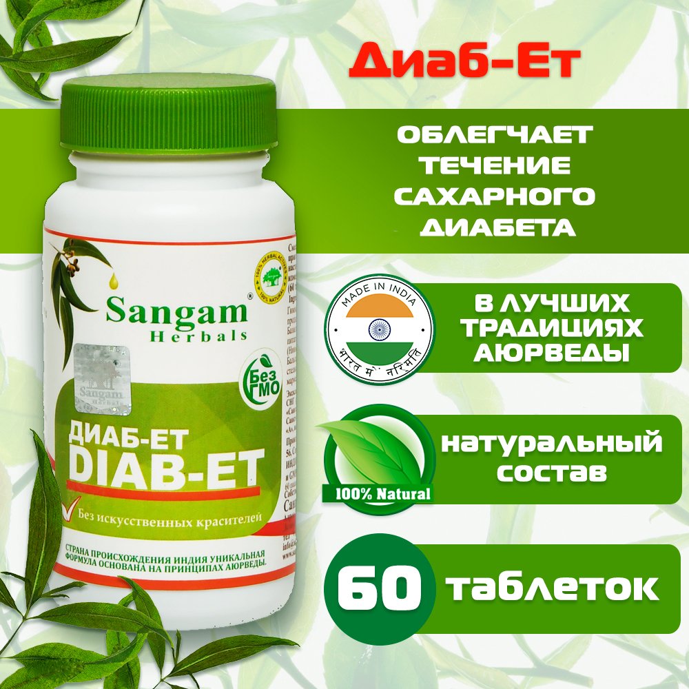 Диаб-Ет Sangam Herbals (60 таблеток). 