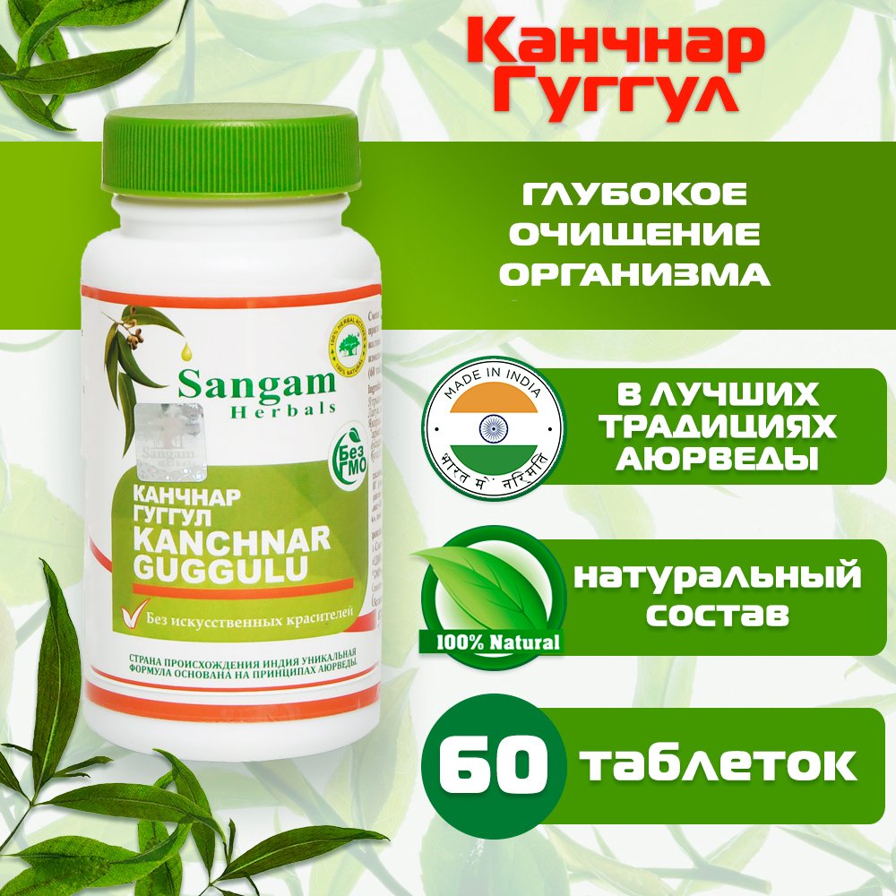 Канчнар Гуггул Sangam Herbals (60 таблеток), 