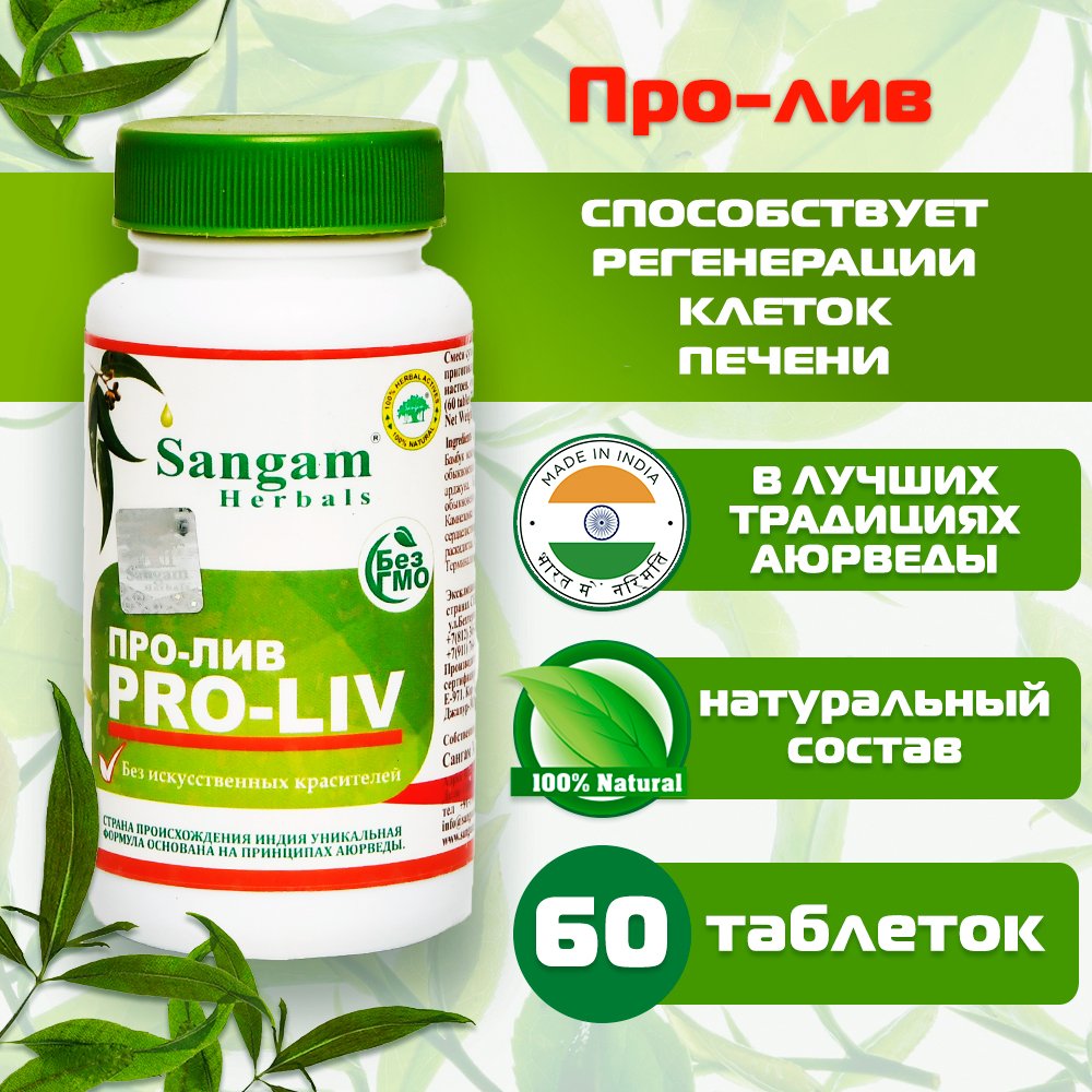 Про-лив Sangam Herbals (60 таблеток), 