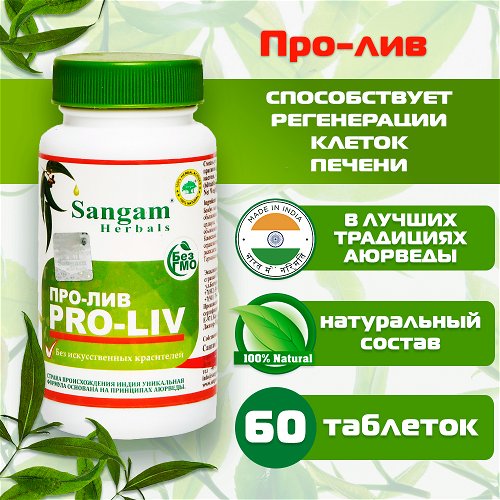 Про-лив Sangam Herbals (60 таблеток)