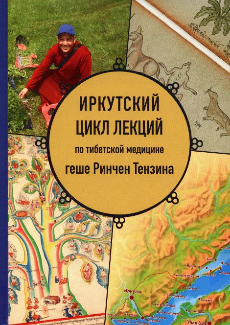 "Иркутский цикл лекций по тибетской медицине геше Ринчен Тензина" 