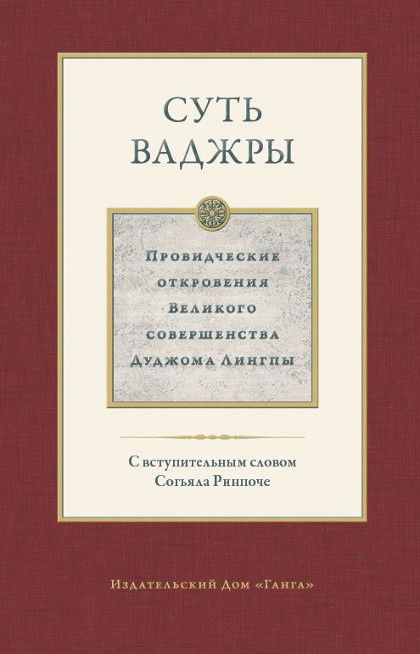 Суть ваджры. Том III. Провидческие откровения Великого совершенства Дуджома Лингпы