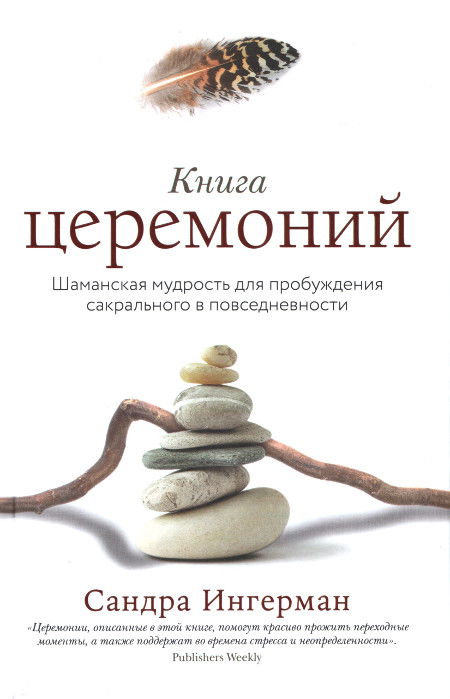 Книга церемоний. Шаманская мудрость для пробуждения сакрального в повседневности