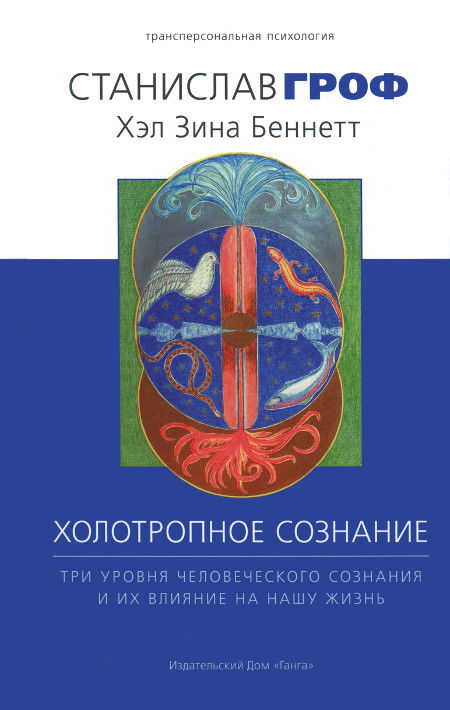 Холотропное сознание. Три уровня человеческого сознания и их влияние на нашу жизнь