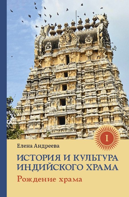Купить книгу История и культура индийского храма. Книга I. Рождение храма Андреева Е. М. в интернет-магазине Ариаварта