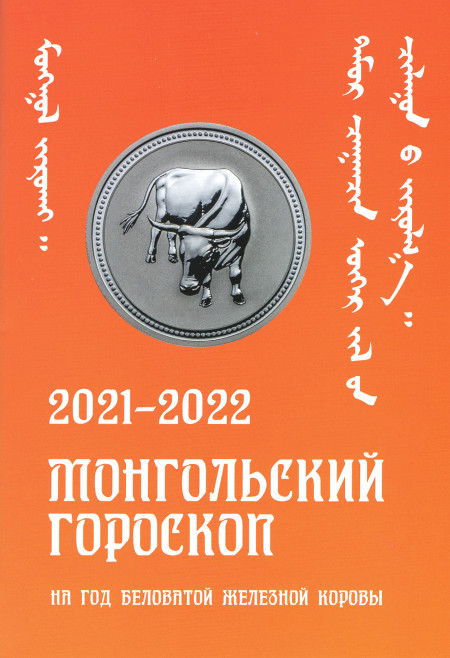 Монгольский гороскоп на год Беловатой Железной Коровы 2021-2022