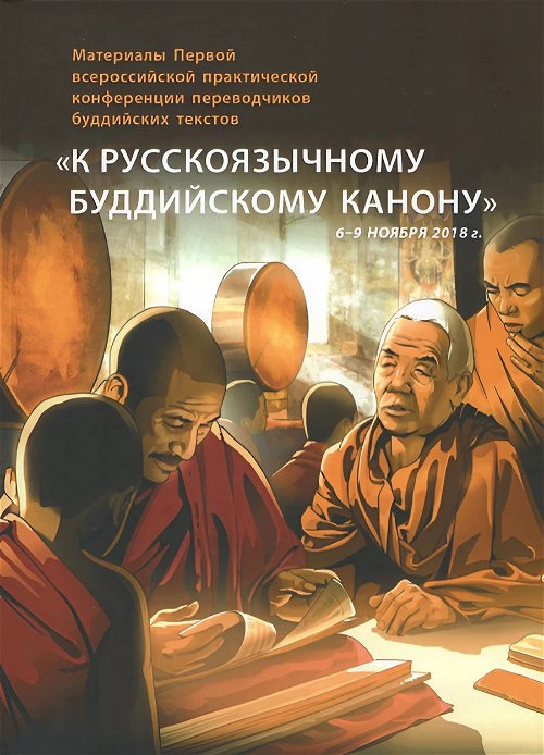 Материалы Первой всероссийской практической конференции переводчиков буддийских текстов «К русскоязычному буддийскому канону»
