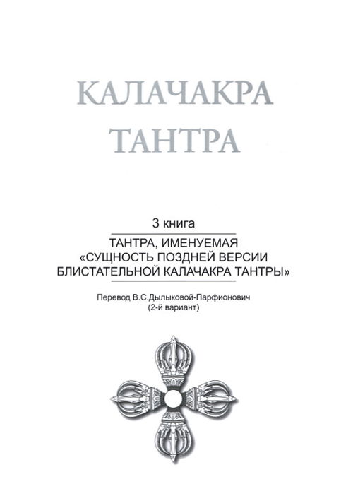 Калачакра Т. 3. Тантра, именуемая «Сущность поздней версии блистательной Калачакра Тантры»