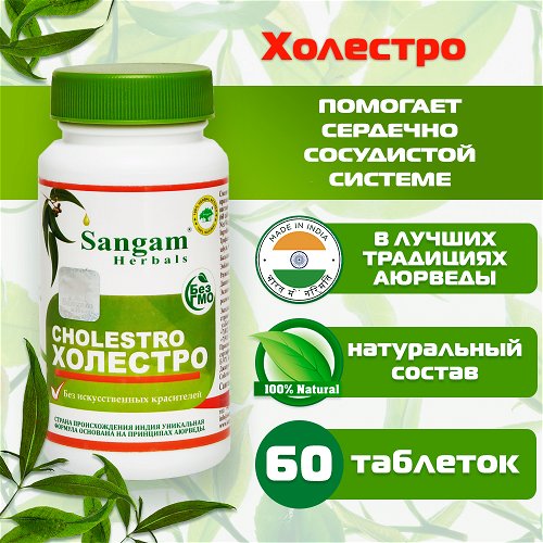 Холестро Sangam Herbals (60 таблеток)