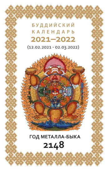 Буддийский календарь на 2021-2022 лунный год (12.02.2021—02.03.2022). 