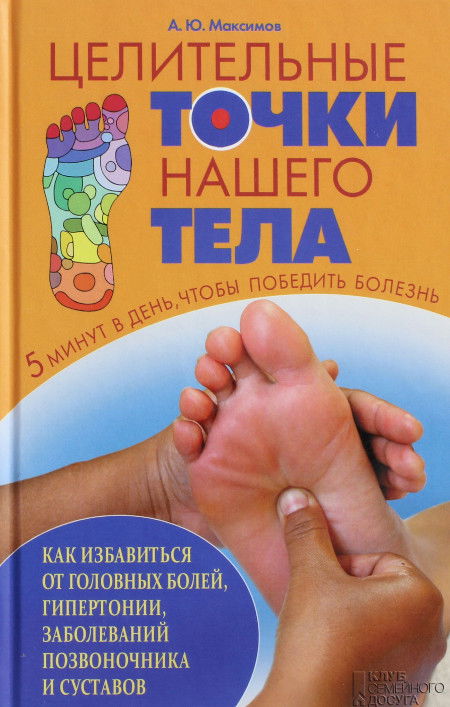 "Целительные точки нашего тела" 