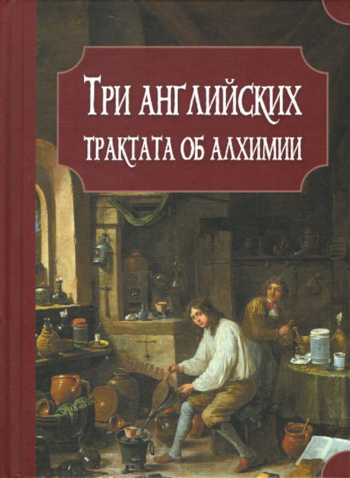 Купить книгу Три английских трактата об алхимии Прайс Дж., Бойль Р., Уолл М.  в интернет-магазине Ариаварта