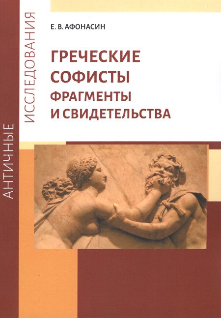 Купить книгу Греческие софисты. Фрагменты и свидетельства Афонасин Е. В. в интернет-магазине Ариаварта