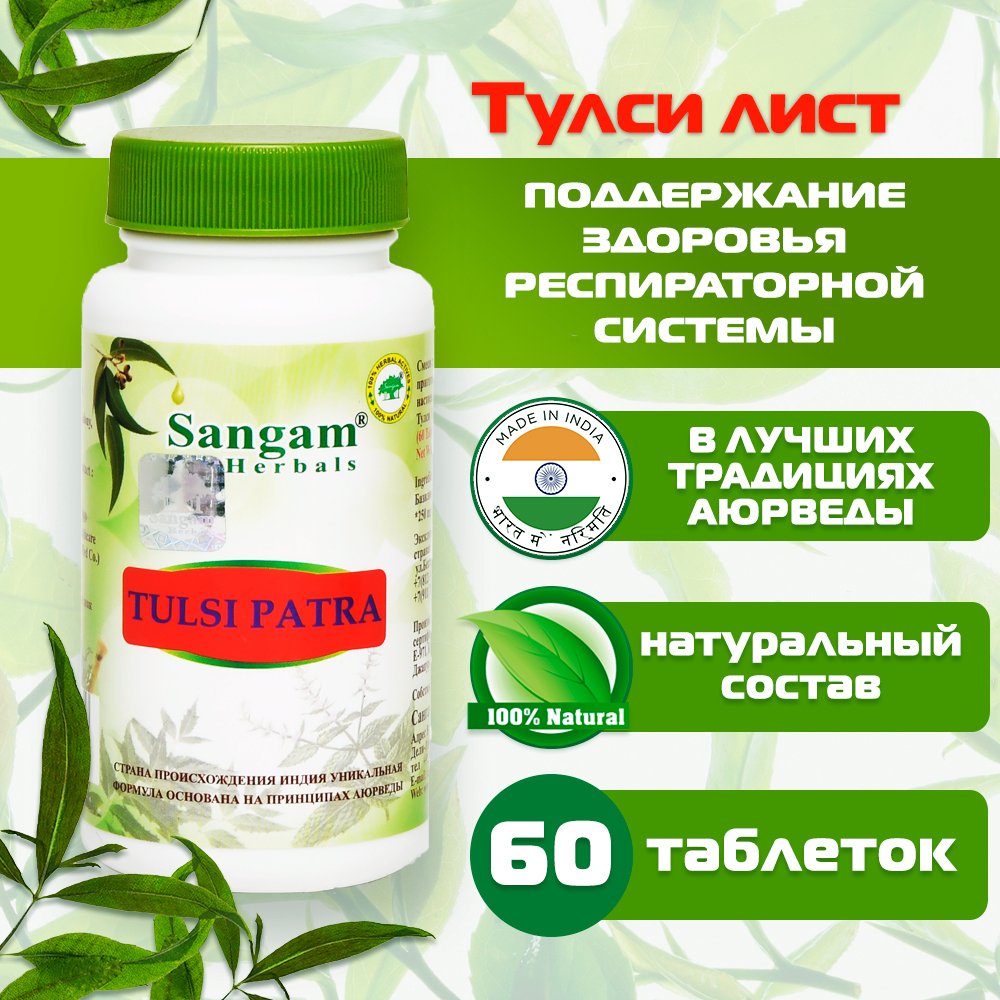 Тулси лист Sangam Herbals (60 таблеток). 