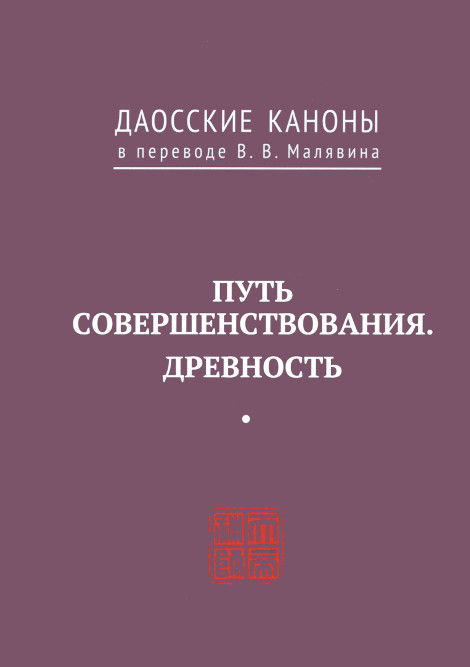 Даосские каноны. Путь совершенствования. Древность