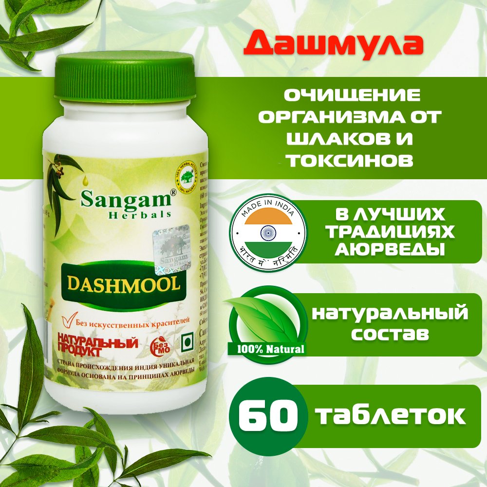 Дашмула Sangam Herbals (60 таблеток). 