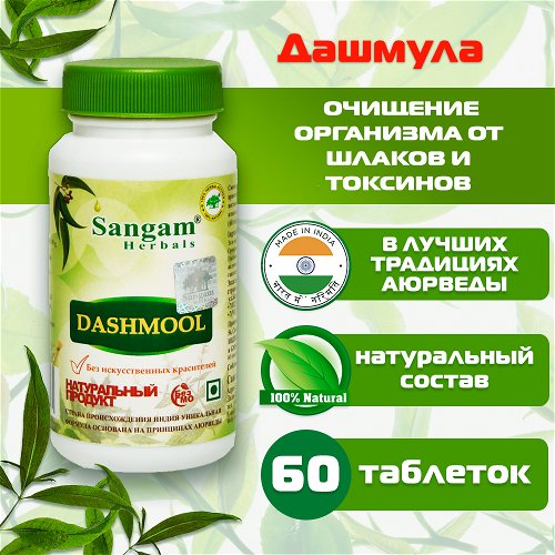 Дашмула Sangam Herbals (60 таблеток)