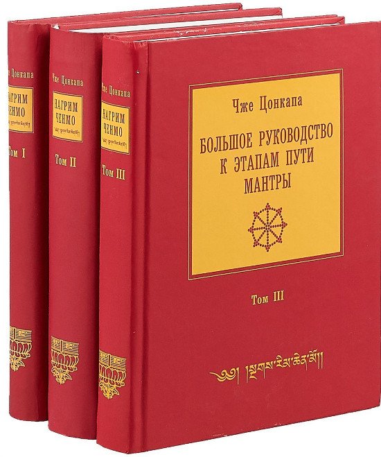 Большое руководство к этапам пути Мантры (Нагрим Ченмо), в трех томах. 