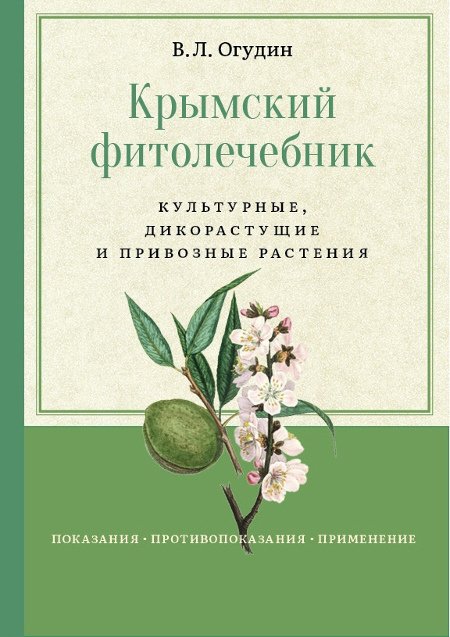Крымский фитолечебник. Культурные, дикорастущие и привозные растения