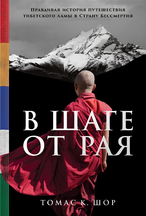 В шаге от рая. Правдивая история путешествия тибетского ламы в Страну Бессмертия