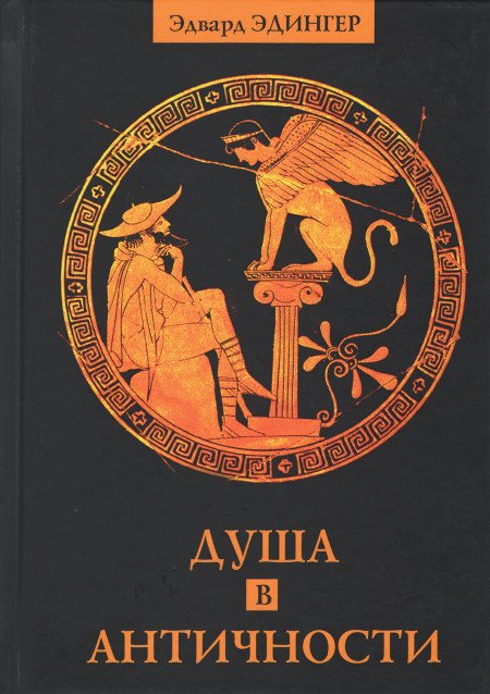 Купить книгу Душа в античности Эдингер Э. в интернет-магазине Ариаварта