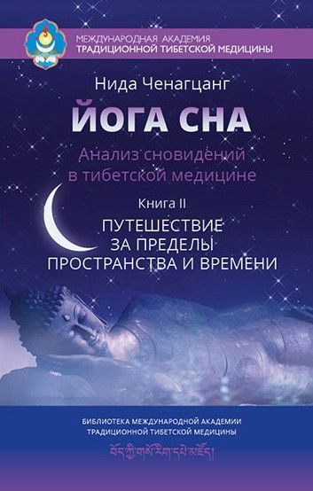 Йога сна. Анализ сновидений в тибетской медицине. Книга 2. Путешествие за пределы пространства и времени