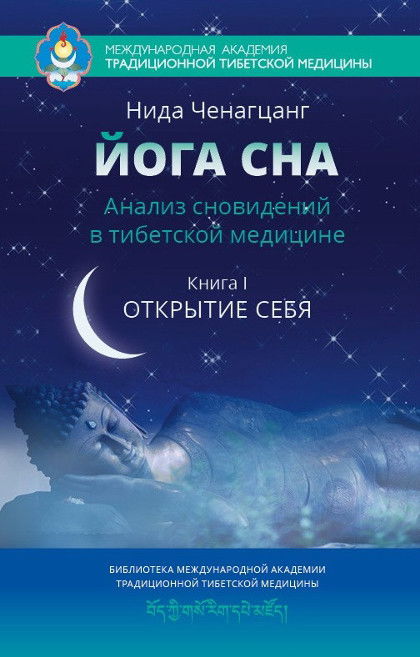 Йога сна. Анализ сновидений в тибетской медицине. Книга 1. Открытие себя