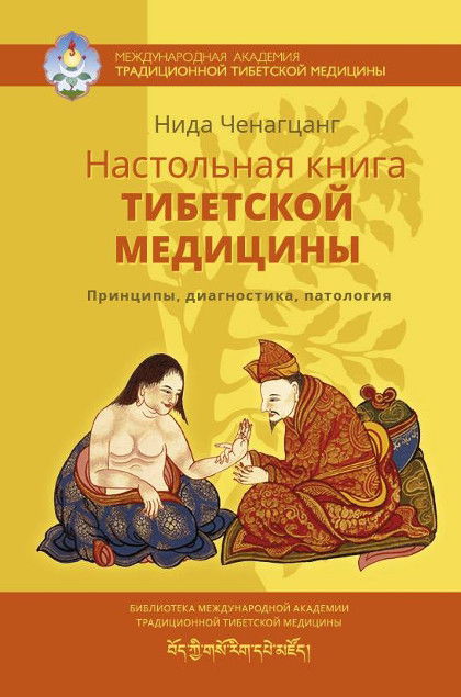 Настольная книга тибетской медицины. Принципы, диагностика, патология