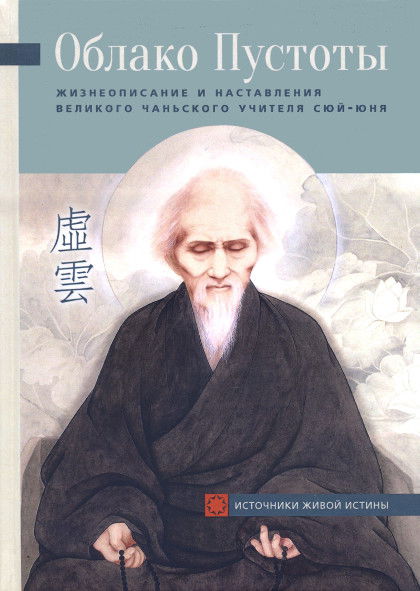 Облако Пустоты. Жизнеописание и наставления великого чаньского учителя Сюй-юня (твердый переплет)