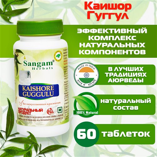 Каишор Гуггул Sangam Herbals (60 таблеток)