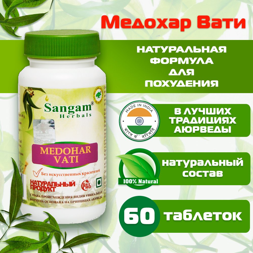 Медохар Вати Sangam Herbals (60 таблеток), Медохар Вати