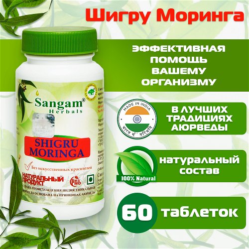 Шигру Моринга Sangam Herbals (60 таблеток)