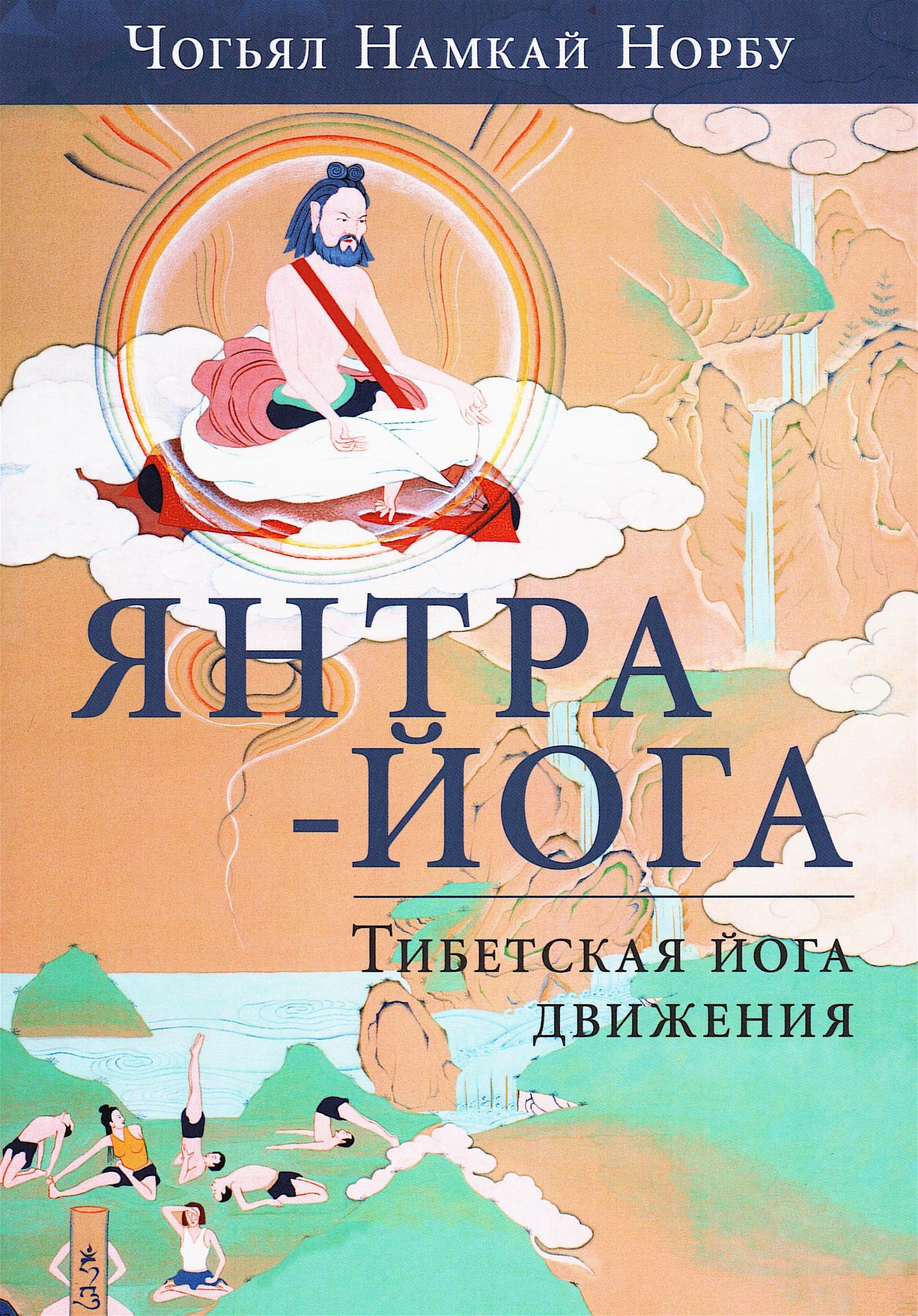 Купить книгу Янтра-йога. Тибетская йога движения (мягкий переплет) Чогьял Намкай Норбу в интернет-магазине Ариаварта