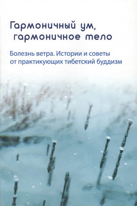 "Гармоничный ум, гармоничное тело. Болезнь ветра. Истории и советы от практикующих тибетский буддизм"  (discounted)