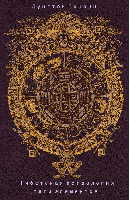 Электронная книга "Тибетская астрология пяти элементов". 