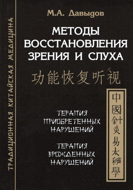 Купить книгу Методы восстановления зрения и слуха Давыдов М. А. в интернет-магазине Ариаварта