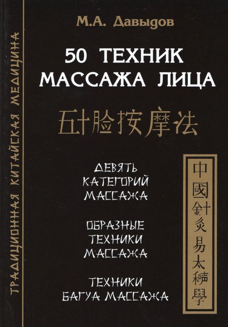 Купить книгу 50 техник массажа лица Давыдов М. А. в интернет-магазине Ариаварта